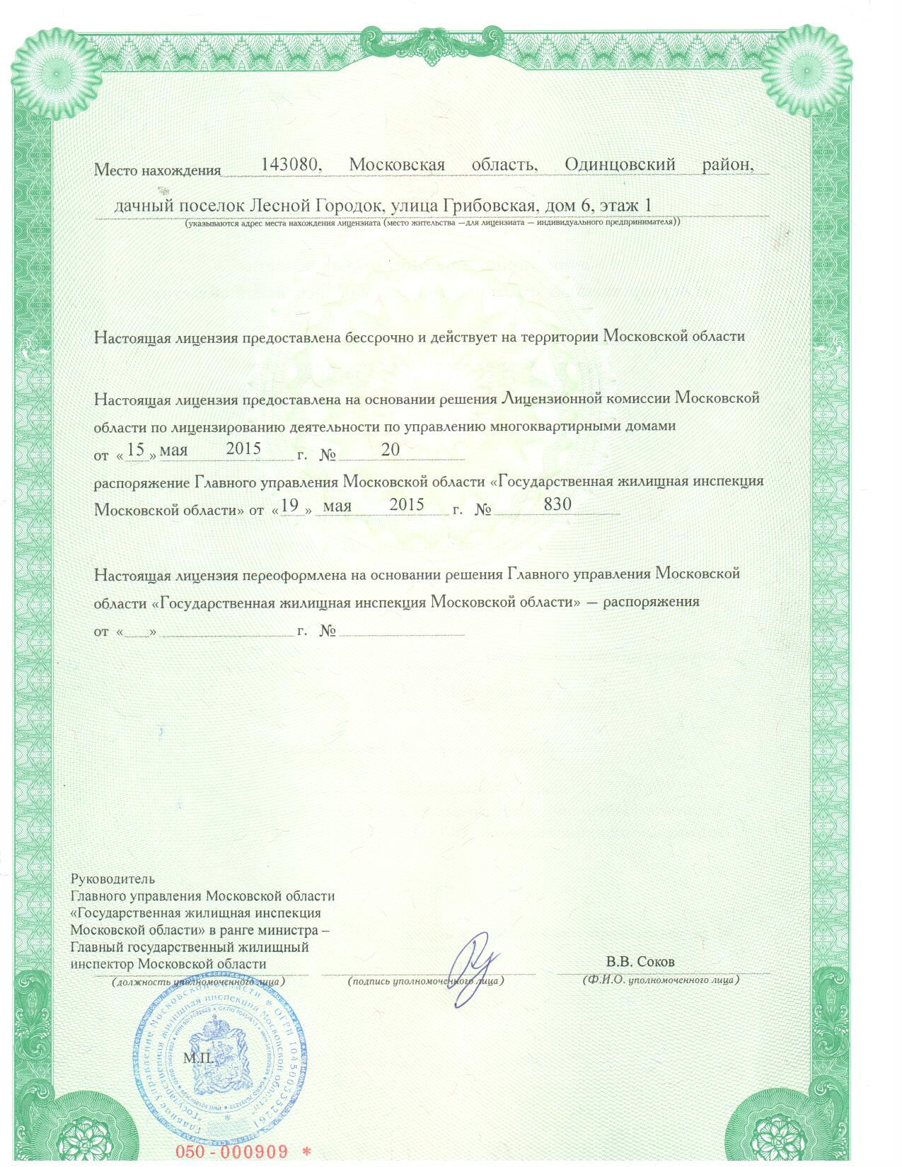 Лицензия на управление МКД №666 от 19.05.2015