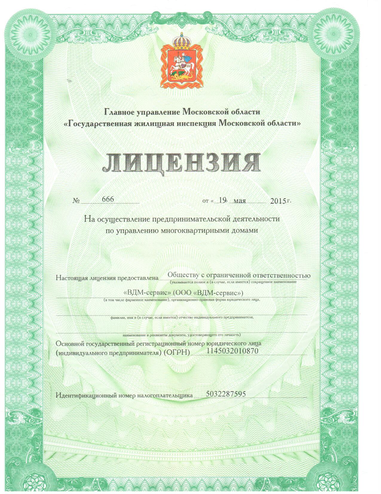 Лицензия на управление МКД №666 от 19.05.2015